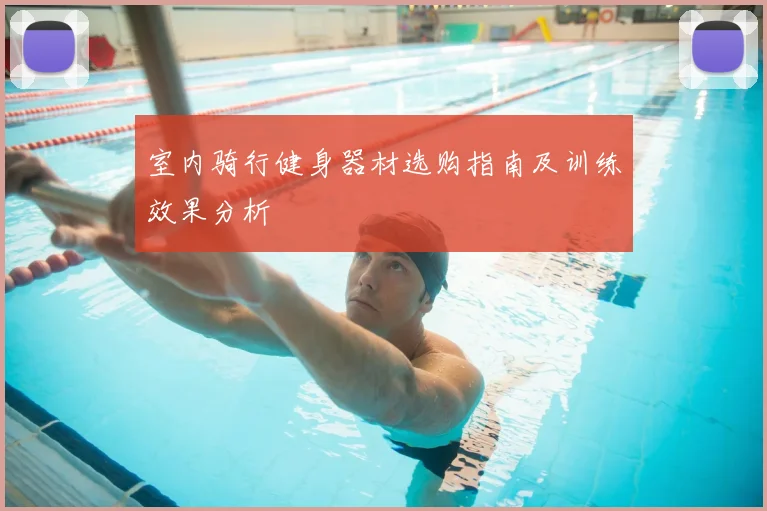 室内骑行健身器材选购指南及训练效果分析