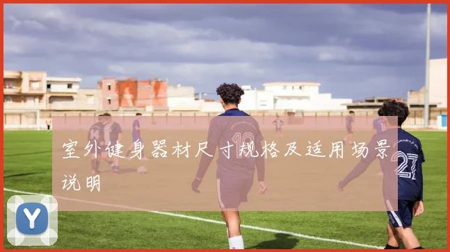 室外健身器材尺寸规格及适用场景说明