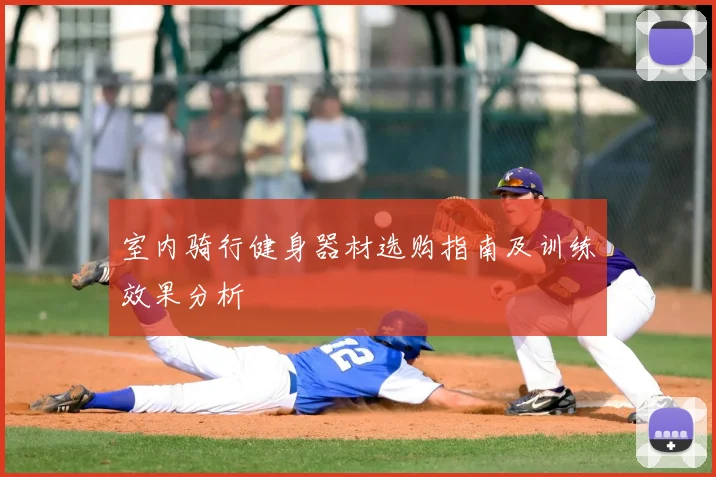 室内骑行健身器材选购指南及训练效果分析