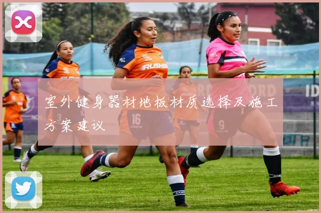 室外健身器材地板材质选择及施工方案建议