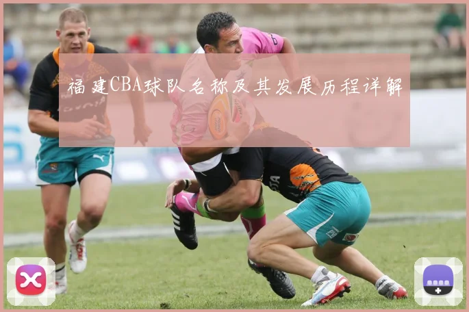 福建CBA球队名称及其发展历程详解