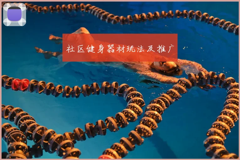 社区健身器材玩法及推广