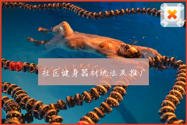 社区健身器材玩法及推广