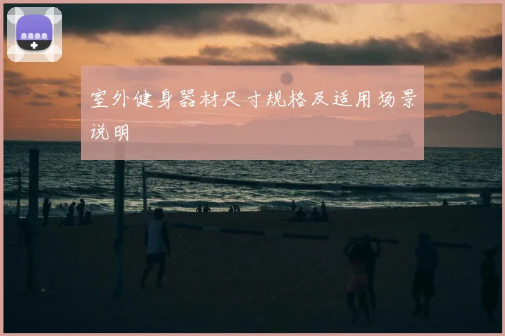 室外健身器材尺寸规格及适用场景说明