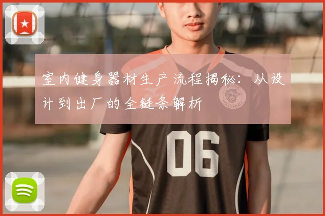 室内健身器材生产流程揭秘：从设计到出厂的全链条解析