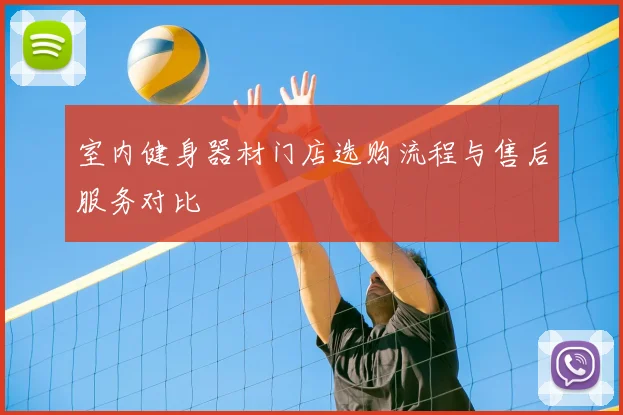 室内健身器材门店选购流程与售后服务对比