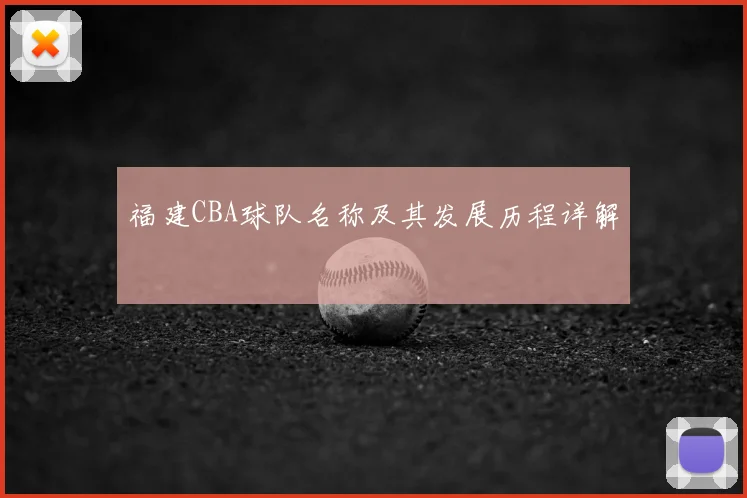 福建CBA球队名称及其发展历程详解