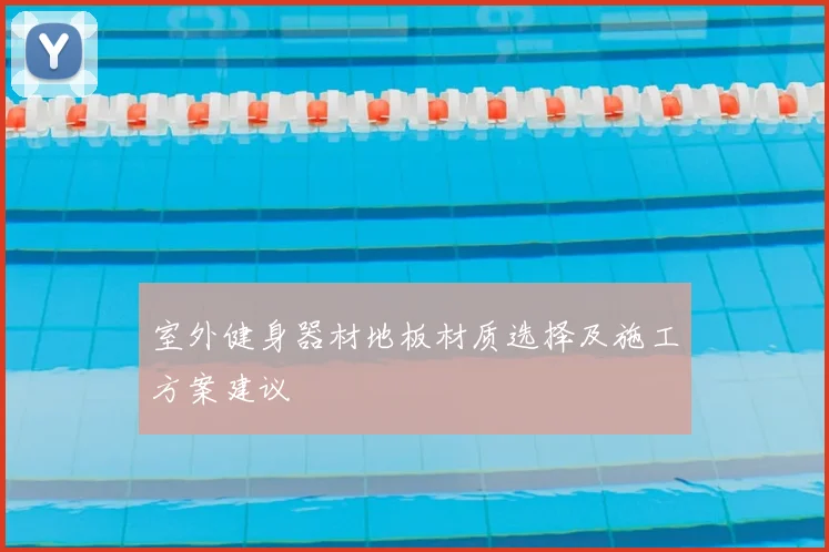 室外健身器材地板材质选择及施工方案建议