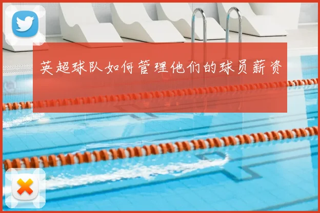 英超球队如何管理他们的球员薪资